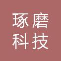 河南琢磨科技研究院有限公司