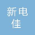 上海新电佳能源综合服务有限公司