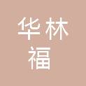 内蒙古华林福棉纺被装有限公司