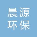 重庆晨源环保工程有限公司