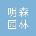 湖南明森园林建设有限责任公司