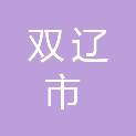双辽市辽西街道办事处