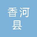 香河县水务局