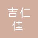 西安吉仁佳机电设备有限公司