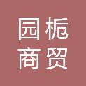 青海园栀商贸有限公司