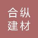 湖北合纵建材有限公司