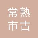 常熟市古里镇康博村村民委员会