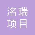 湖南洺瑞项目管理有限公司