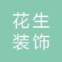 甘肃花生装饰工程有限责任公司