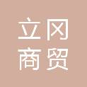 河北立冈商贸有限公司