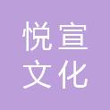 厦门悦宣文化创意有限公司