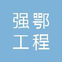 湖北强鄂工程管理咨询有限公司