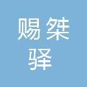 河北赐桀驿医疗器械商贸有限公司