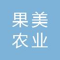 广东果美农业发展有限公司