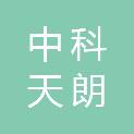 安徽省中科天朗环境科技有限公司