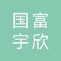 甘肃国富宇欣工贸有限公司