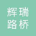 山东辉瑞路桥工程有限公司