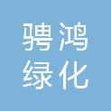 山西骋鸿绿化工程有限公司