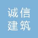 山西诚信建筑智能化工程有限公司