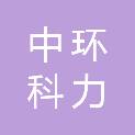 中环科力（北京）环境科技发展中心