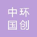 中环国创（河南）科技集团有限公司