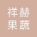 聊城市祥赫果蔬配送有限公司