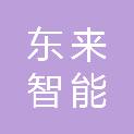 江苏东来智能制造有限公司