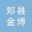 郏县金博广告有限责任公司