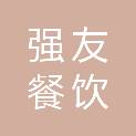 长沙市强友餐饮管理有限公司