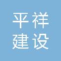 河北平祥建设工程有限公司