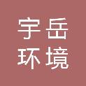 杭州宇岳环境科技有限公司