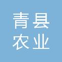 青县农业农村局（青县农业综合行政执法大队）