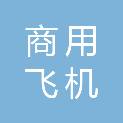中国商用飞机有限责任公司北京民用飞机技术研究中心