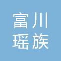 富川瑶族自治县司法局