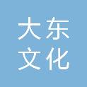 沈阳大东文化旅游发展（集团）有限公司