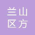 临沂市兰山区方城镇人民政府