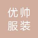 沈阳优帅服装制造有限公司