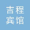 秦皇岛吉程宾馆有限公司