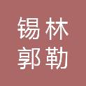 锡林郭勒安顺运输有限公司