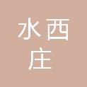 水西庄餐饮管理（北京）有限公司