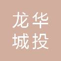海口龙华城投项目管理有限公司