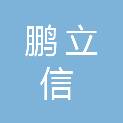 深圳市鹏立信装饰设计有限公司
