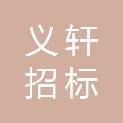 甘肃义轩招标代理有限公司