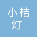 福州市小桔灯社会工作服务中心
