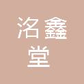 天津洺鑫堂商贸有限公司