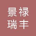 韶关市景禄瑞丰医疗器械有限公司