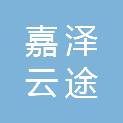 武汉嘉泽云途科技有限公司