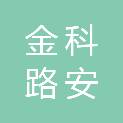 河南金科路安环保科技发展有限公司