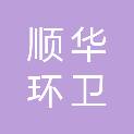 河南顺华环卫有限公司