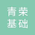 青岛青荣基础工程有限公司